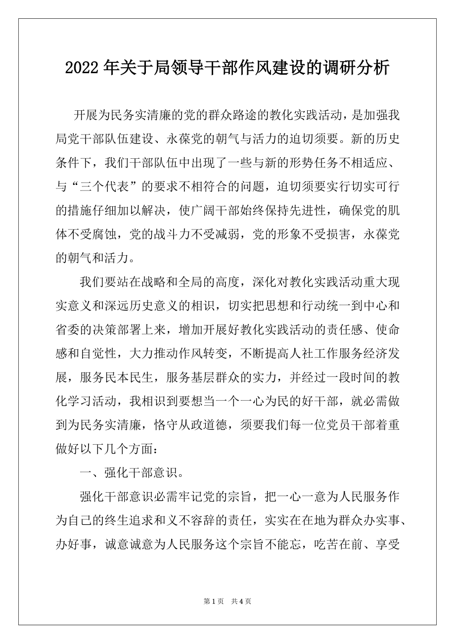 2022年关于局领导干部作风建设的调研分析.docx_第1页