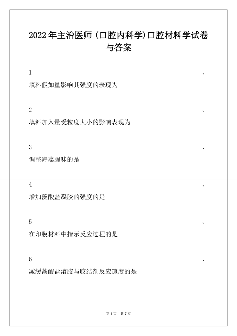 2022年主治医师 (口腔内科学)口腔材料学试卷与答案.docx_第1页