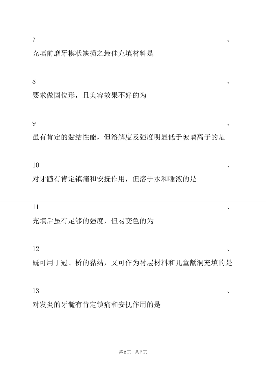 2022年主治医师 (口腔内科学)口腔材料学试卷与答案.docx_第2页