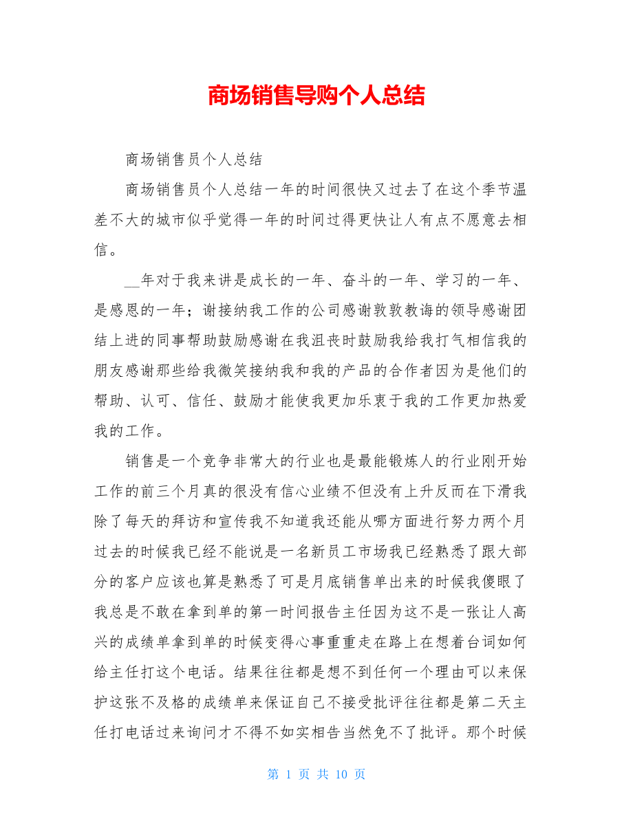 商场销售导购个人总结.doc_第1页