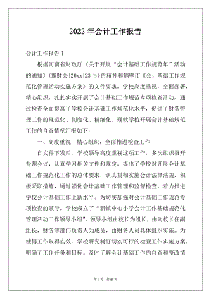 2022年会计工作报告范文.docx