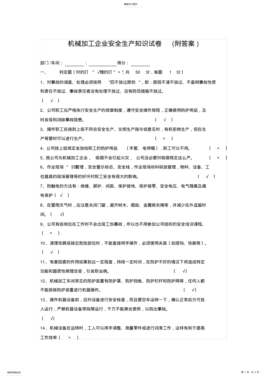 2022年机械加工企业安全生产知识试卷 .pdf_第1页