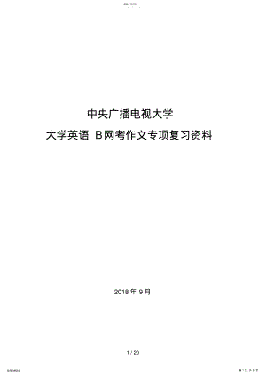 2022年最新电大网考大学英语B作文 .pdf