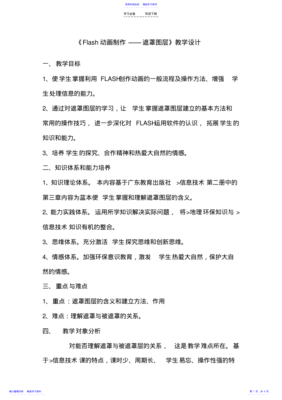 2022年《Flash动画制作遮罩图层》教学设计 .pdf_第1页