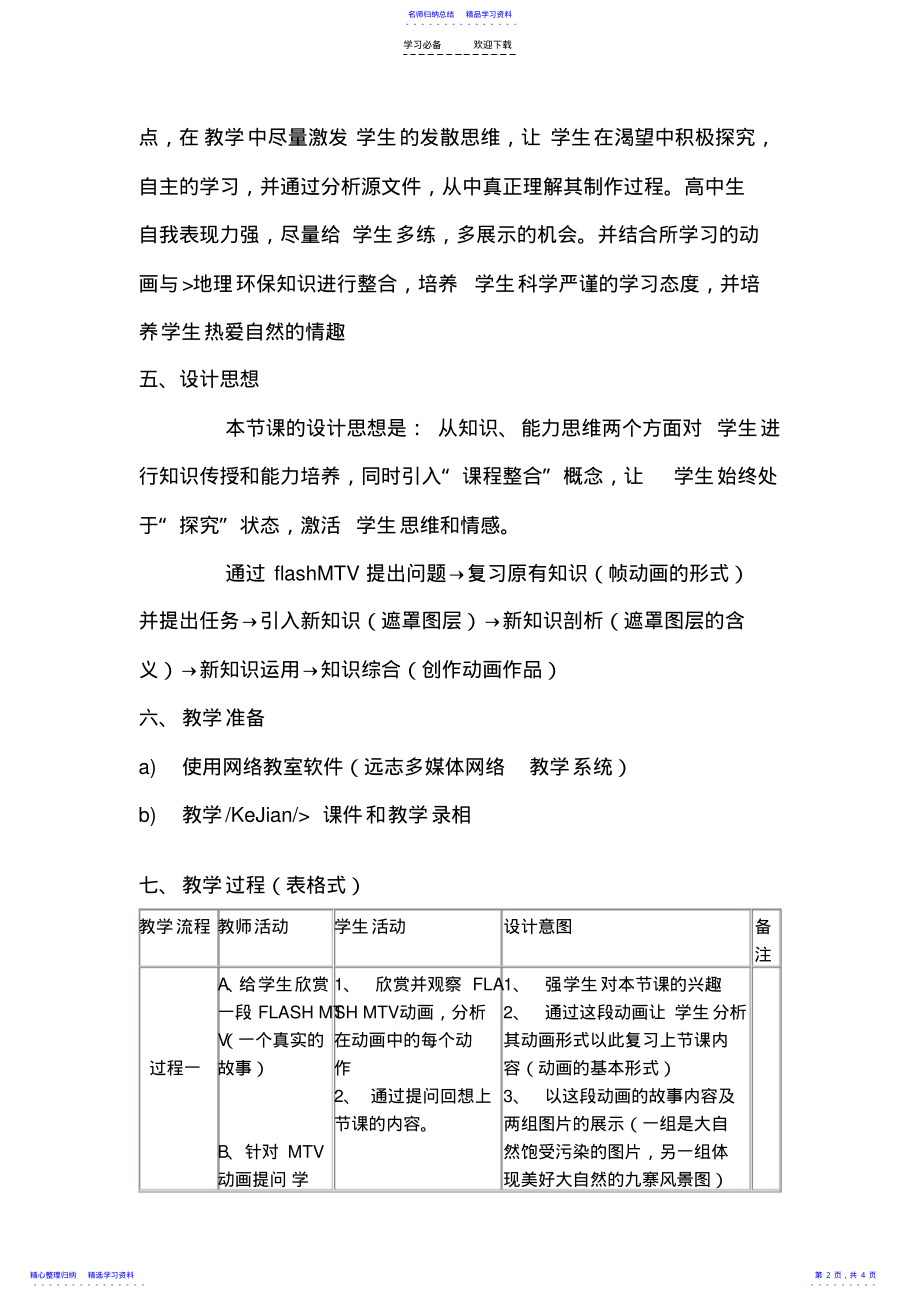 2022年《Flash动画制作遮罩图层》教学设计 .pdf_第2页