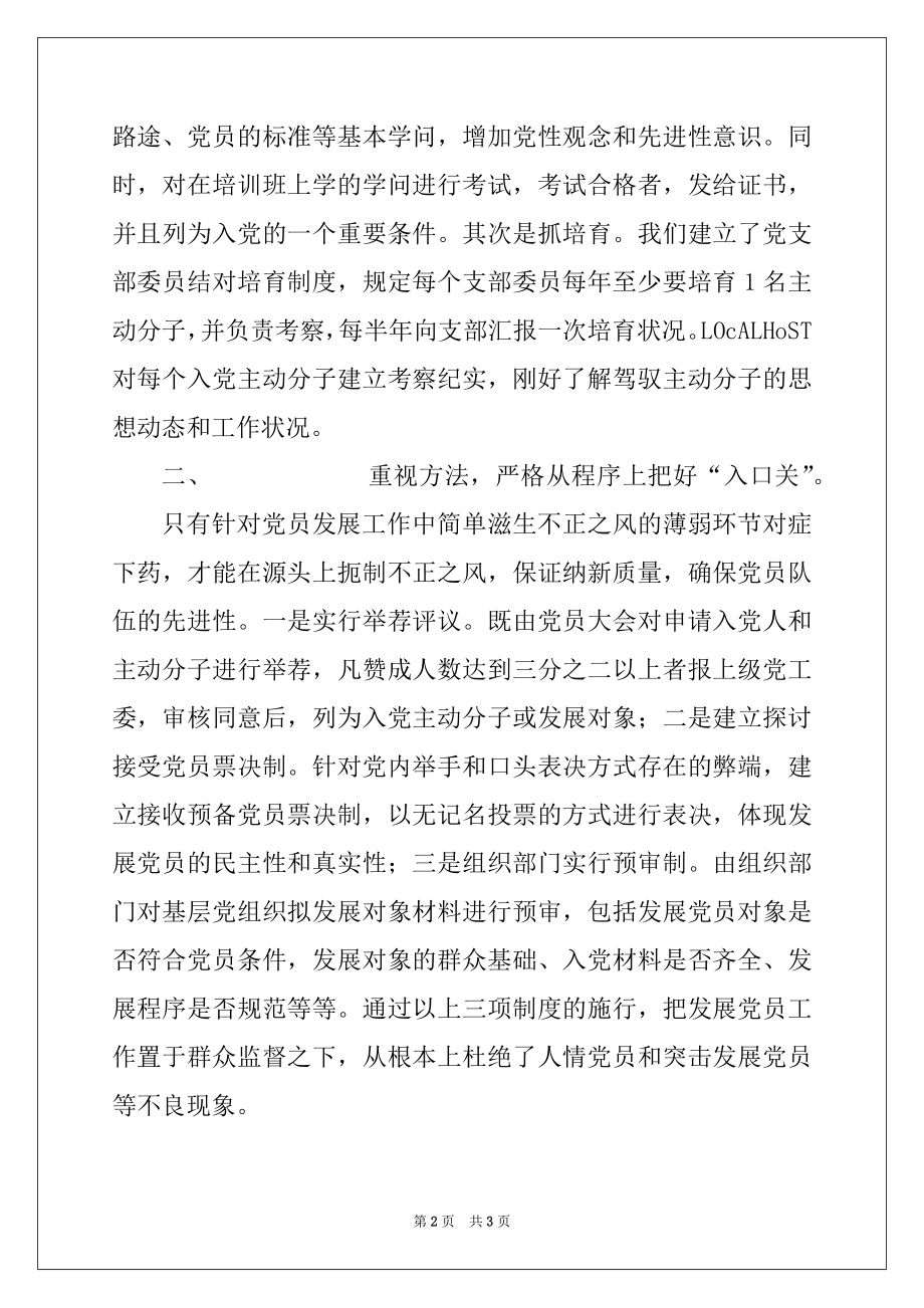 2022年关于发展党员队伍工作的经验材料.docx_第2页