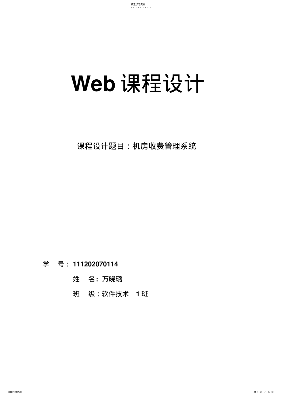 2022年机房收费管理系统课程方案设计书 .pdf_第1页