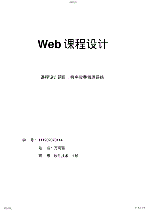 2022年机房收费管理系统课程方案设计书 .pdf