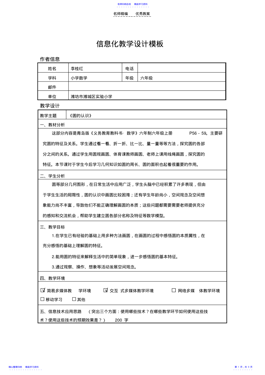 2022年《圆的认识》信息化教学设计 .pdf_第1页