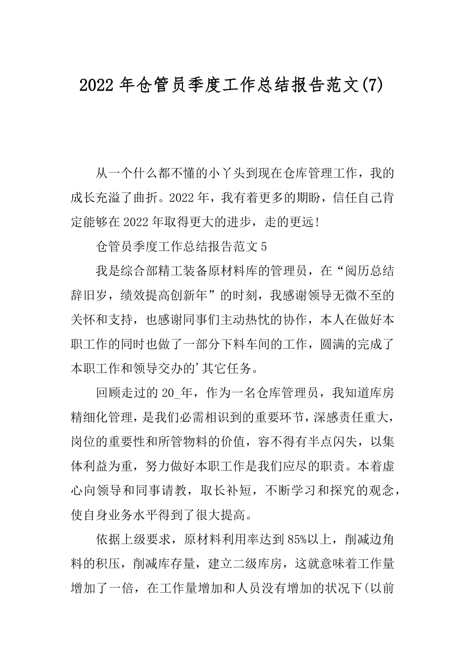 2022年仓管员季度工作总结报告范文(7).docx_第1页