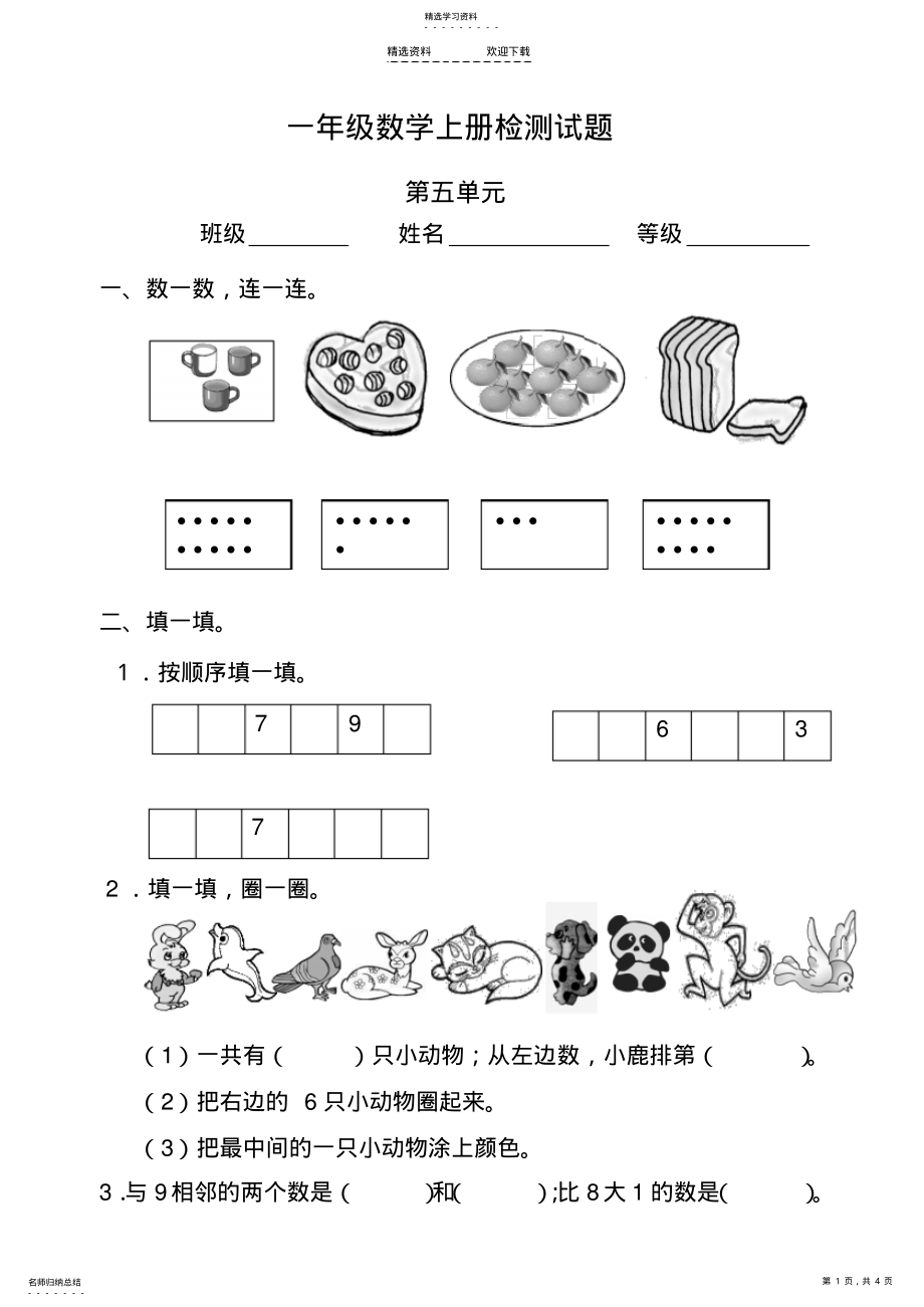 2022年最新人教版小学数学一年级上册第五单元检测试题 .pdf_第1页