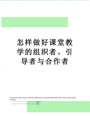 怎样做好课堂教学的组织者、引导者与合作者.doc