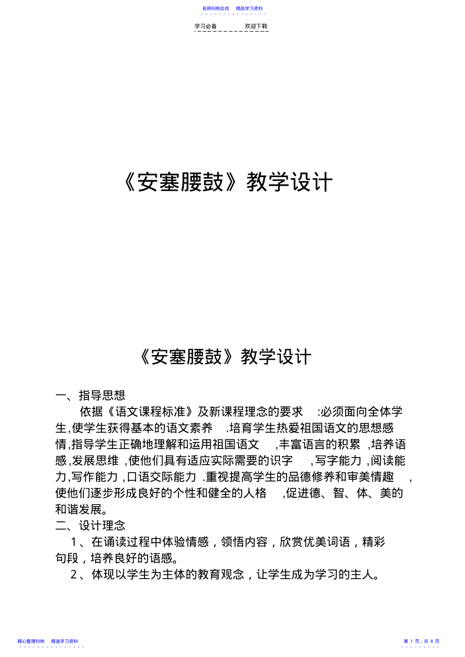 2022年《安塞腰鼓》语文优秀教学设计案例实录能手公开课示范课 .pdf_第1页