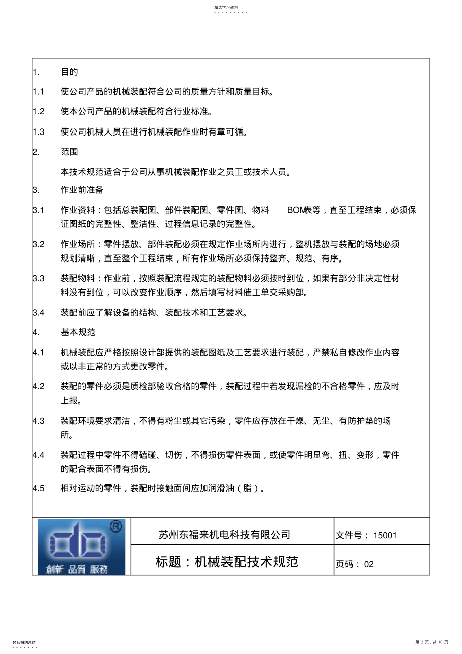 2022年机械装配技术规范 .pdf_第2页