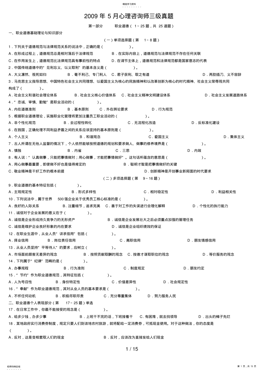 2022年月心理咨询师全国统一考试三级真题 .pdf_第1页