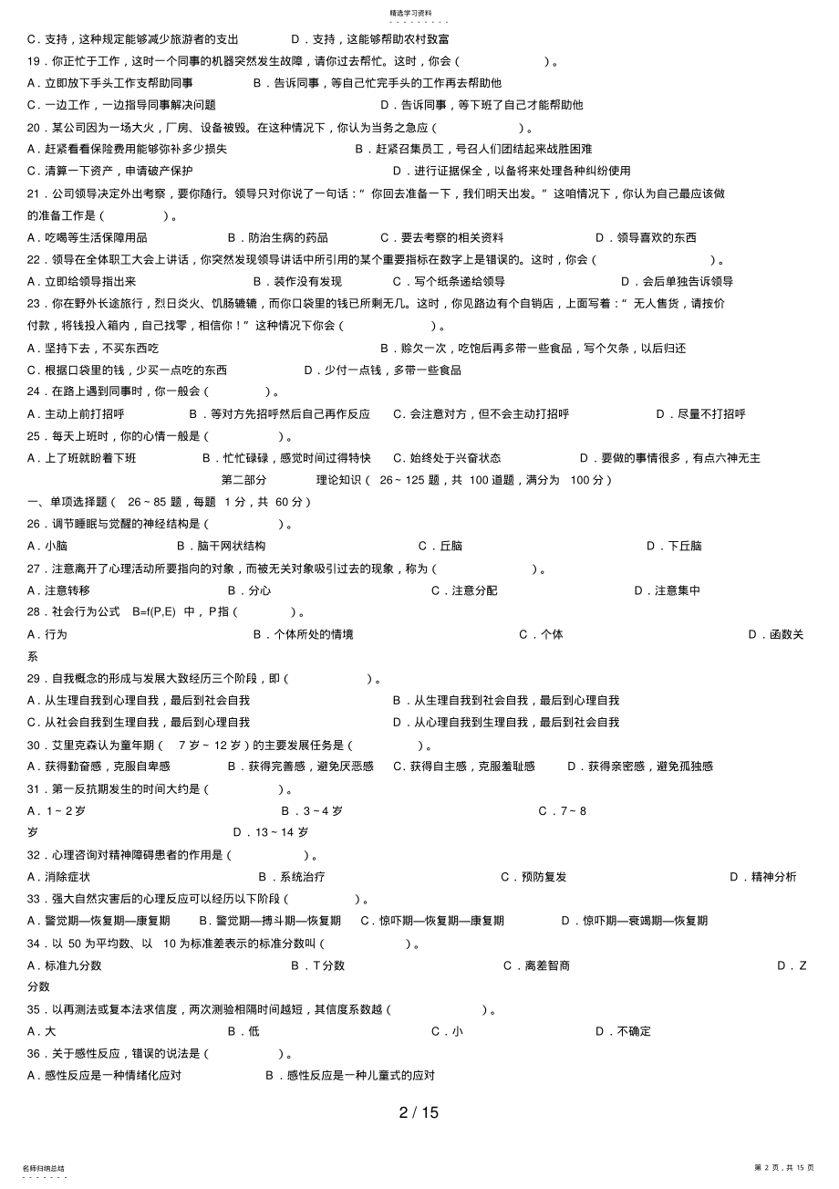 2022年月心理咨询师全国统一考试三级真题 .pdf_第2页