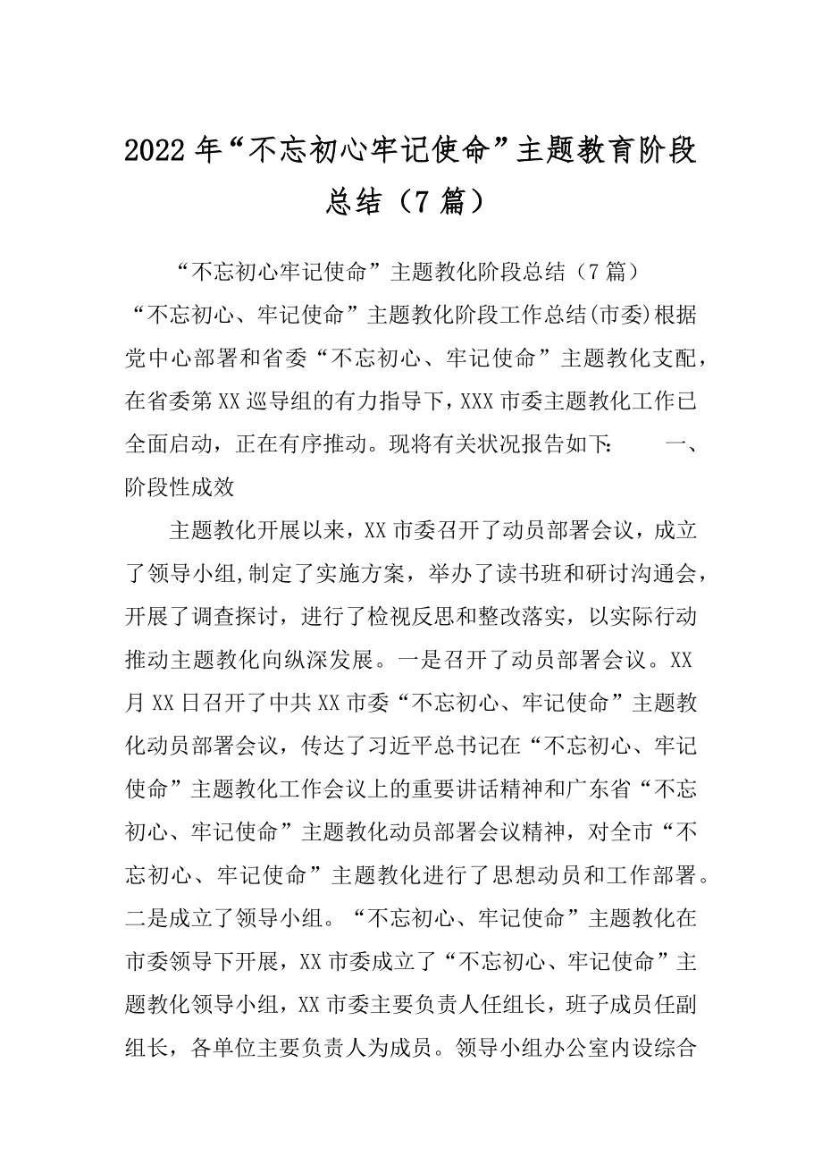 2022年“不忘初心牢记使命”主题教育阶段总结（7篇）.docx_第1页