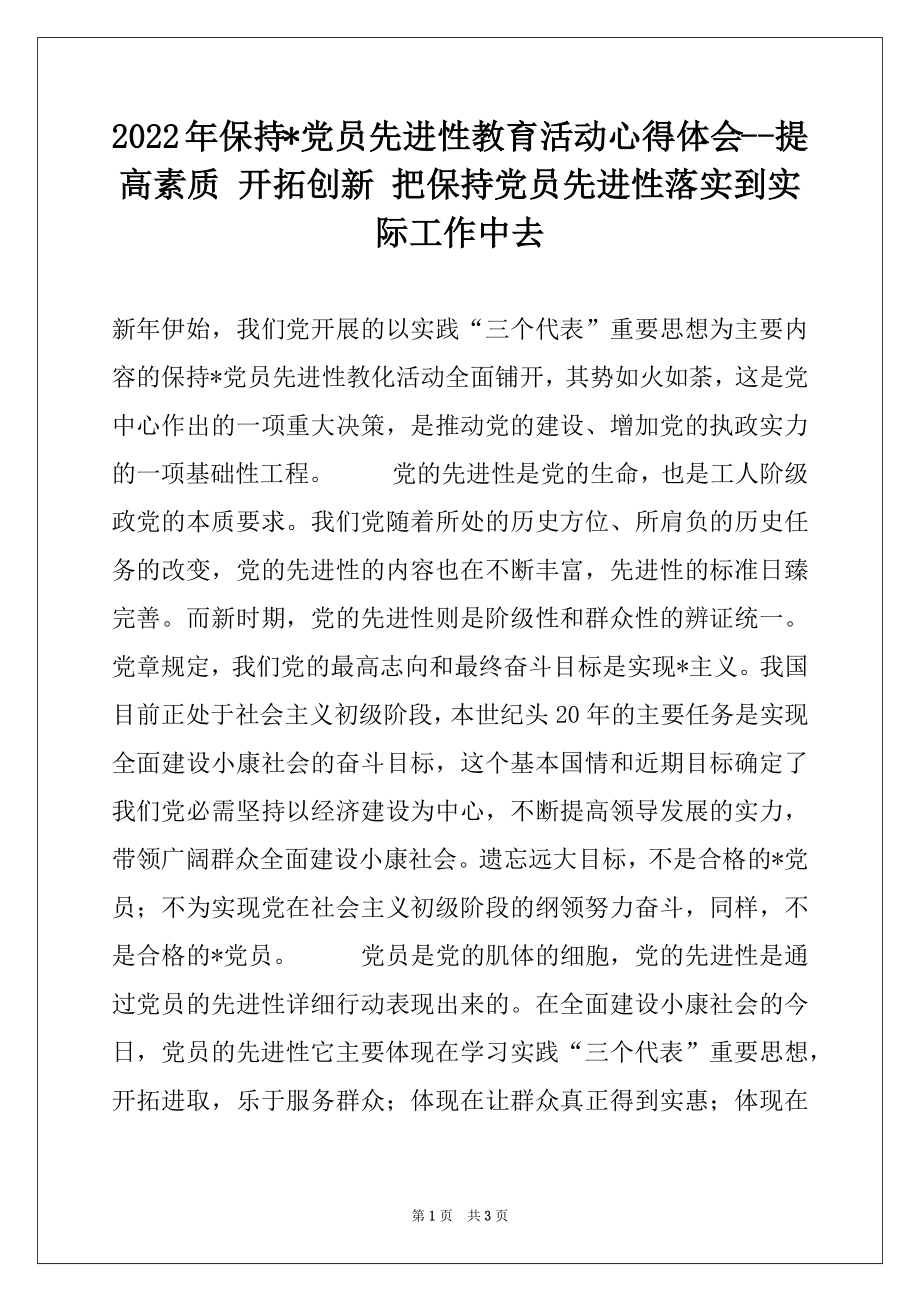 2022年保持-党员先进性教育活动心得体会--提高素质 开拓创新 把保持党员先进性落实到实际工作中去.docx_第1页