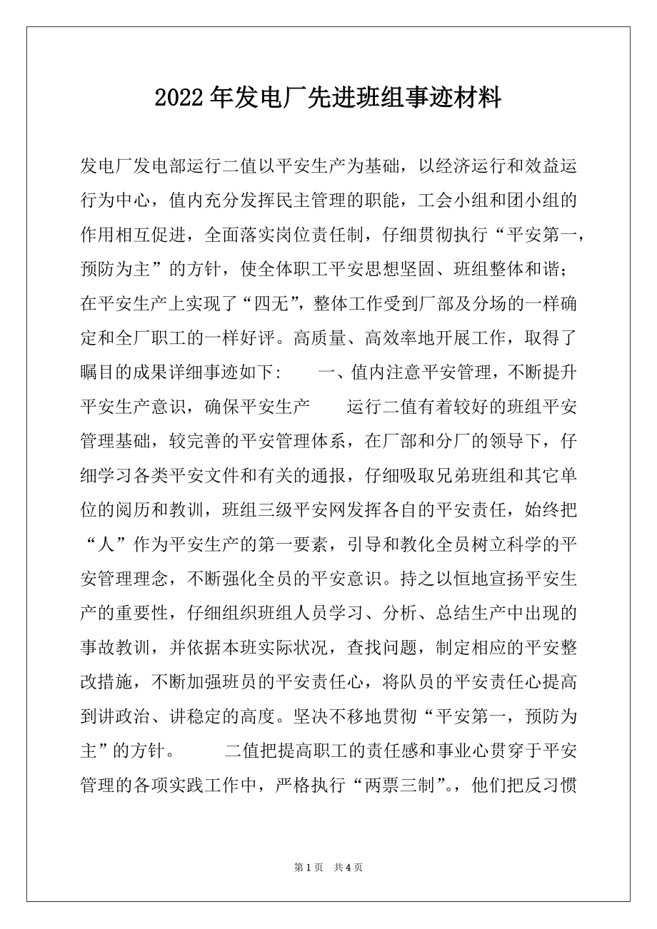 2022年发电厂先进班组事迹材料.docx_第1页