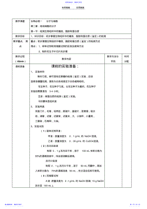 2022年《检测生物组织中的糖类蛋白质和脂肪》实验教学设计 .pdf