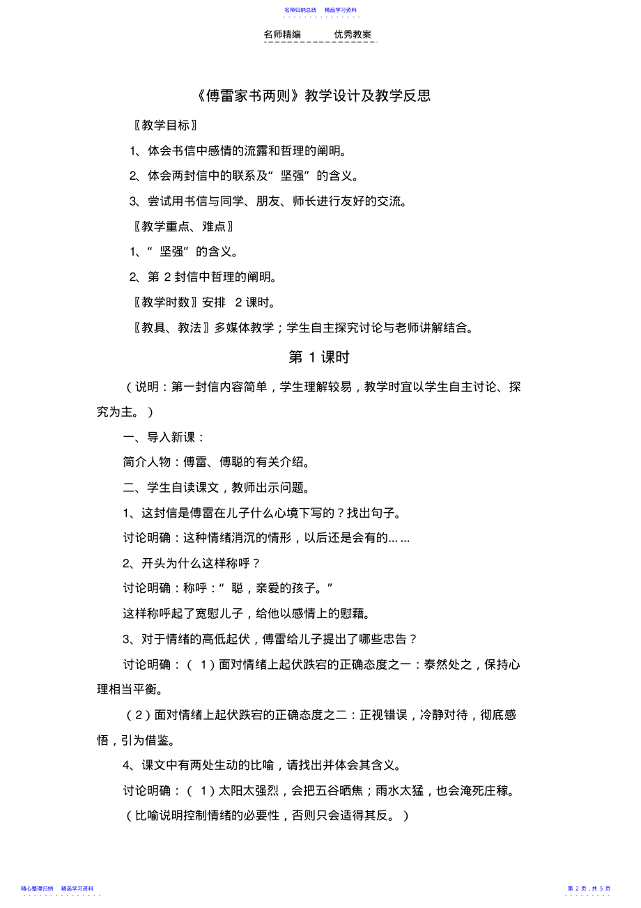 2022年《傅雷家书两则》教学设计及教学反思 .pdf_第2页