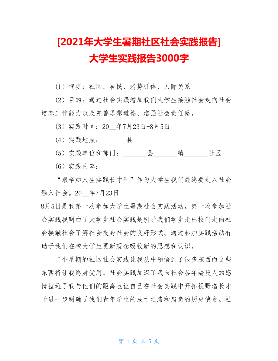 2021年大学生暑期社区社会实践报告大学生实践报告3000字.doc_第1页