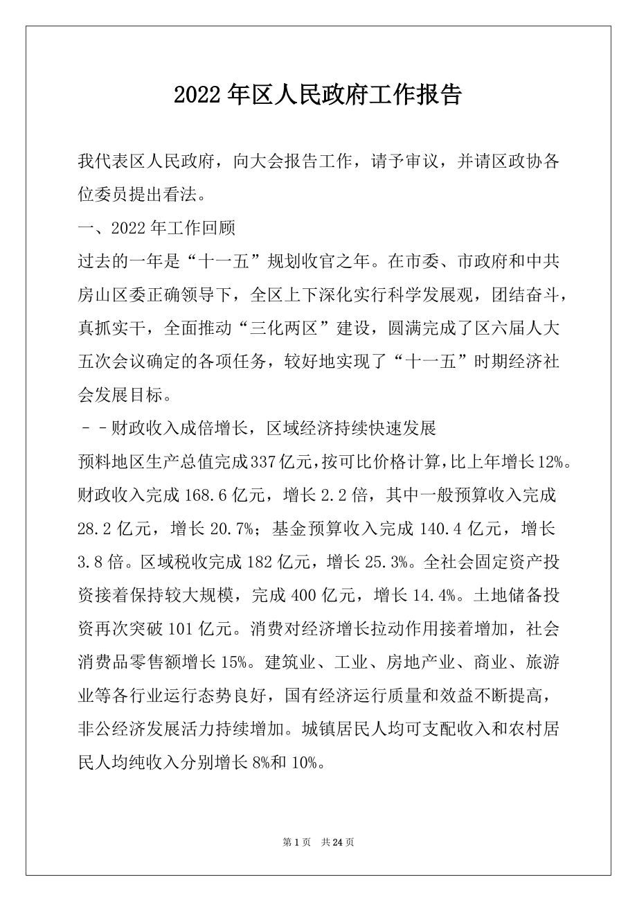 2022年区人民政府工作报告.docx_第1页