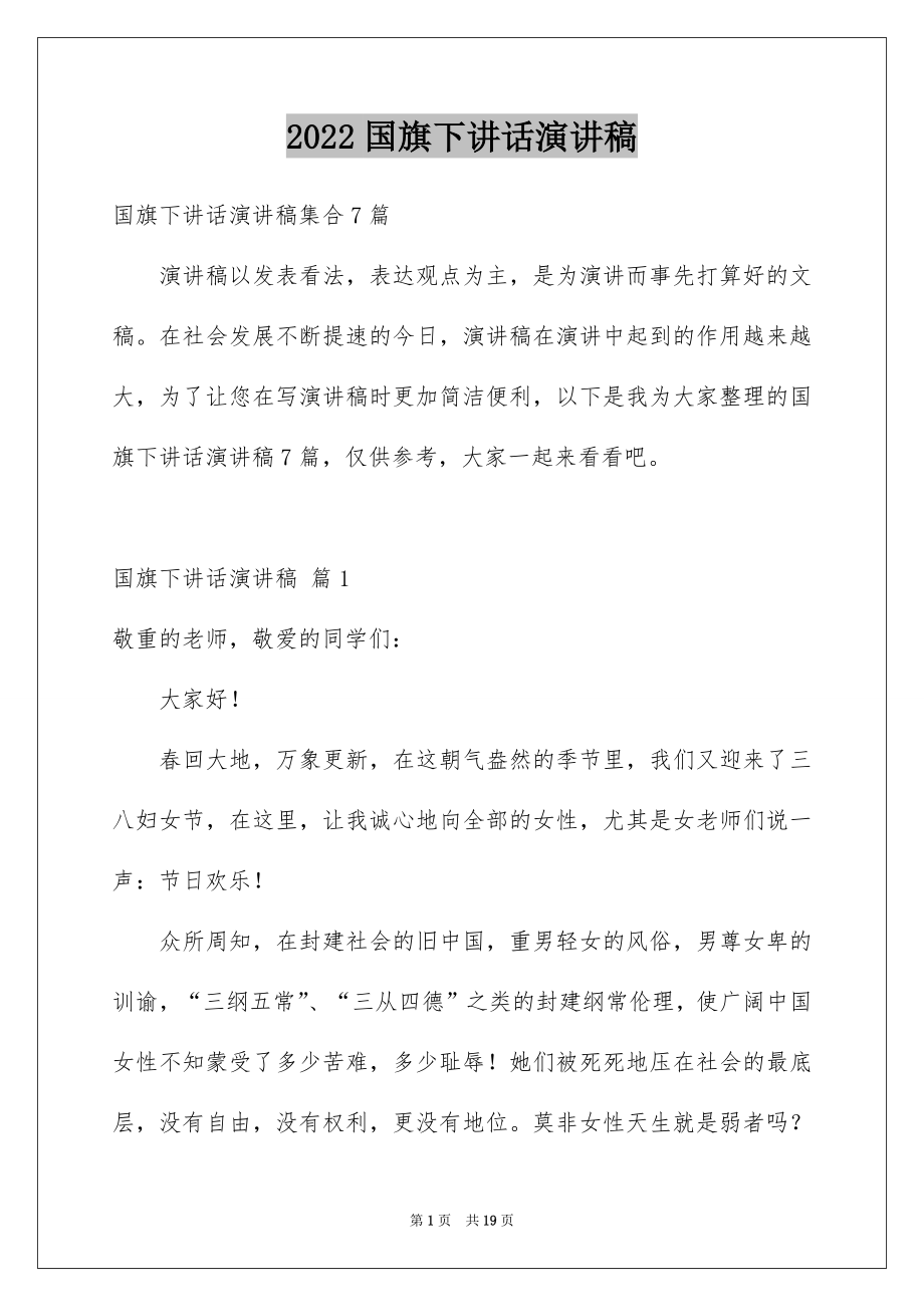 2022国旗下讲话演讲稿范本5.docx_第1页