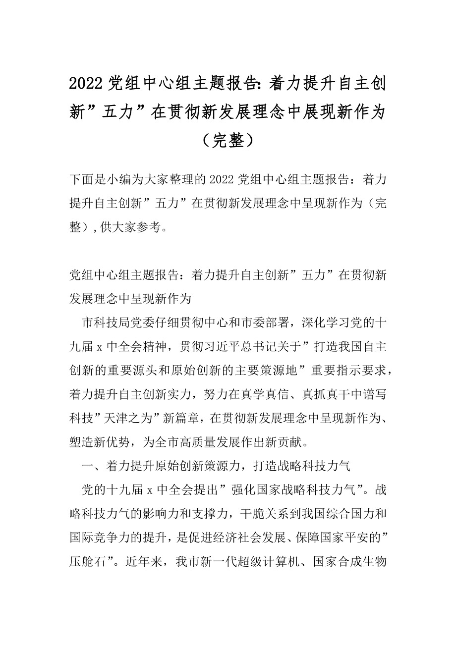 2022党组中心组主题报告：着力提升自主创新”五力”在贯彻新发展理念中展现新作为（完整）.docx_第1页