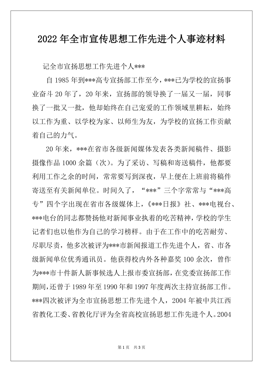 2022年全市宣传思想工作先进个人事迹材料.docx_第1页