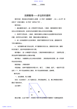 2022年《回顾整理—多边形的面积》教学设计 .pdf