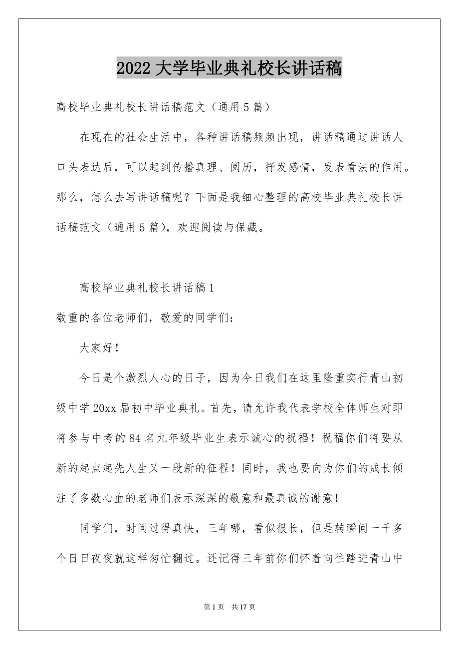 2022大学毕业典礼校长讲话稿例文.docx_第1页