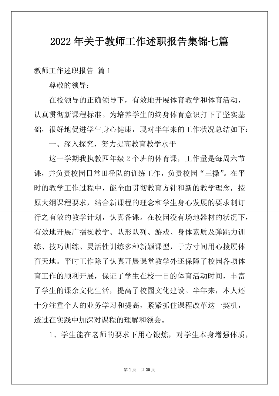 2022年关于教师工作述职报告集锦七篇.docx_第1页