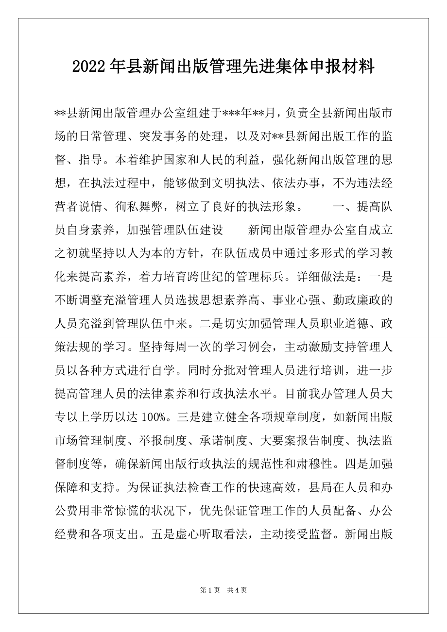 2022年县新闻出版管理先进集体申报材料范文.docx_第1页