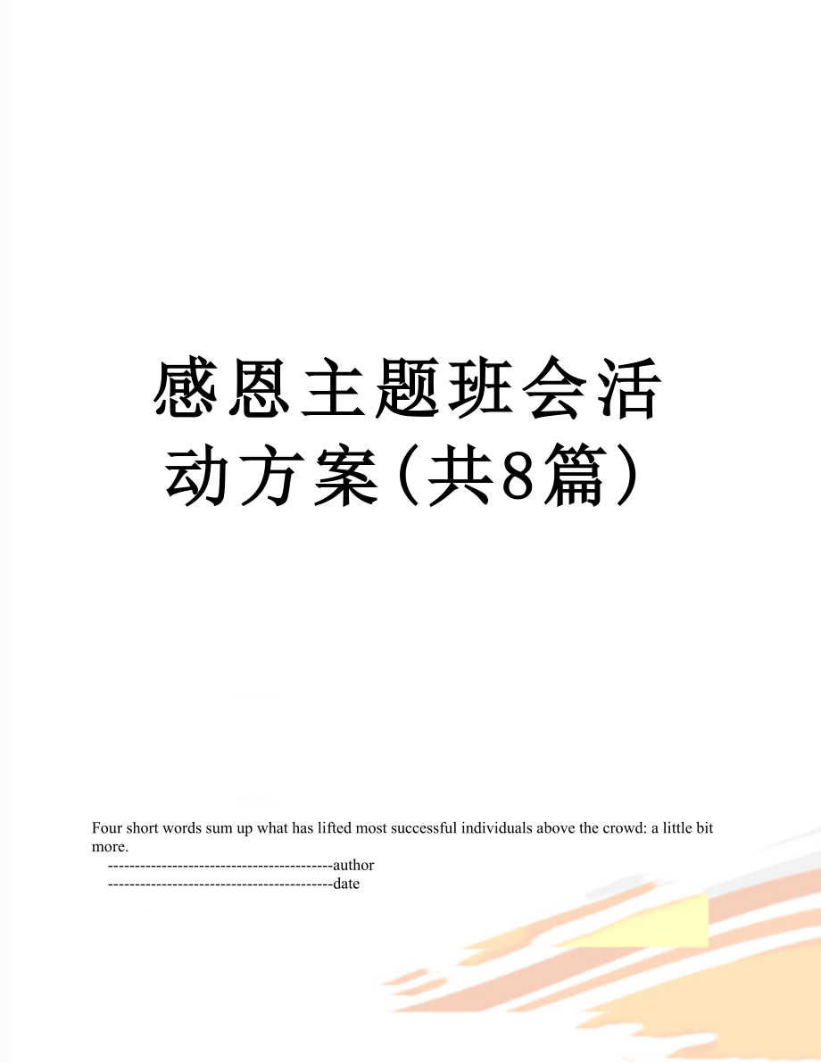 感恩主题班会活动方案(共8篇).doc_第1页