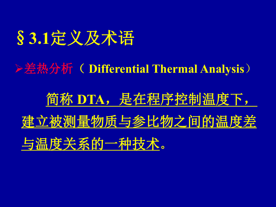 综合热分析讲义2.ppt_第2页