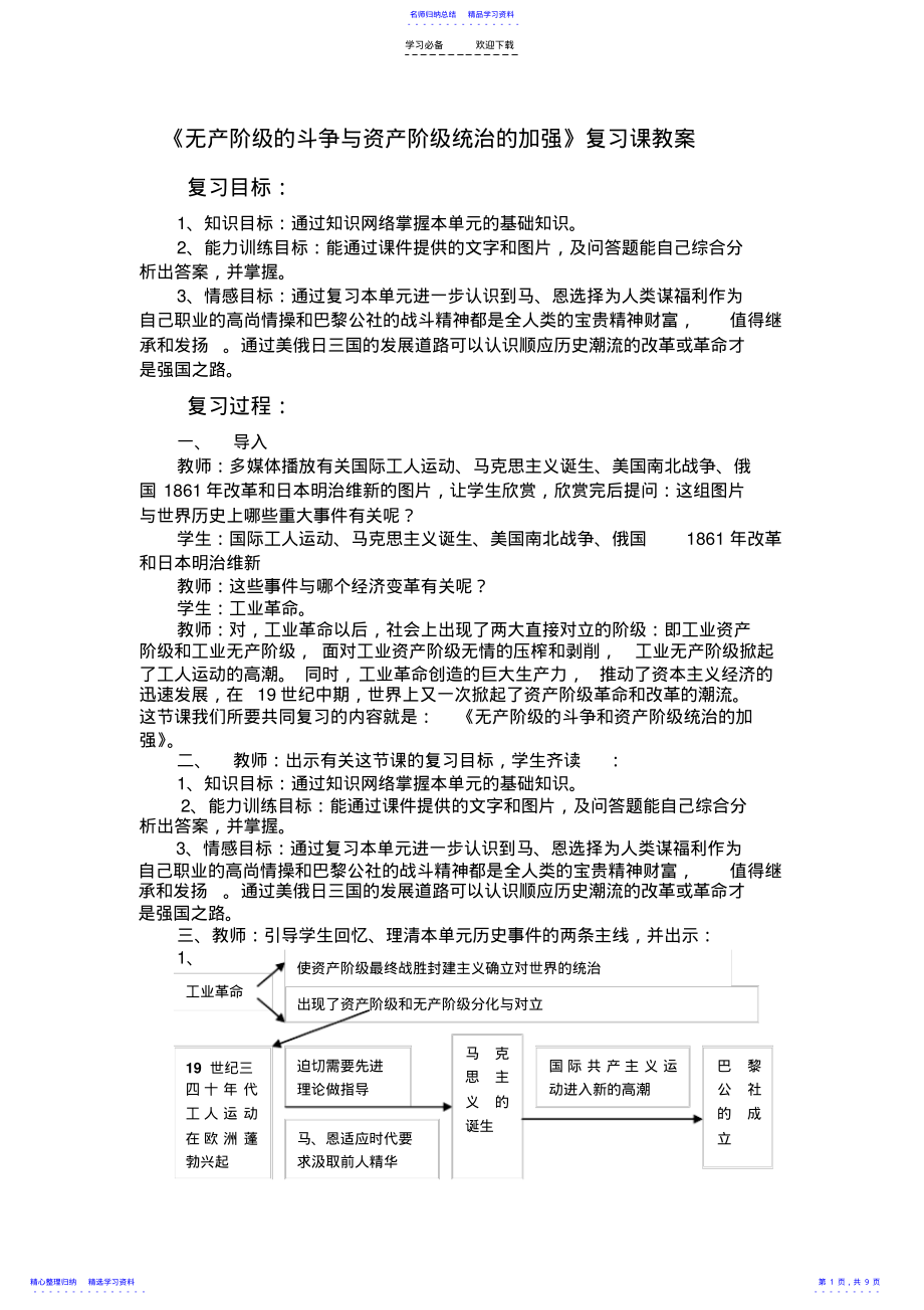 2022年《无产阶级的斗争与资产阶级统治的加强》复习课教案 .pdf_第1页