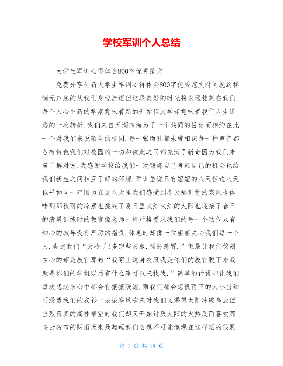 学校军训个人总结.doc_第1页