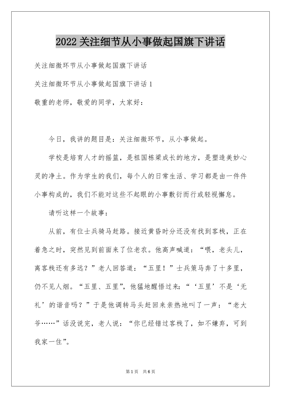 2022关注细节从小事做起国旗下讲话.docx_第1页