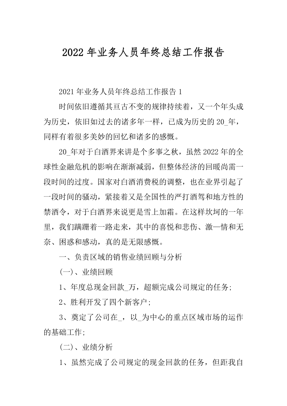 2022年业务人员年终总结工作报告.docx_第1页