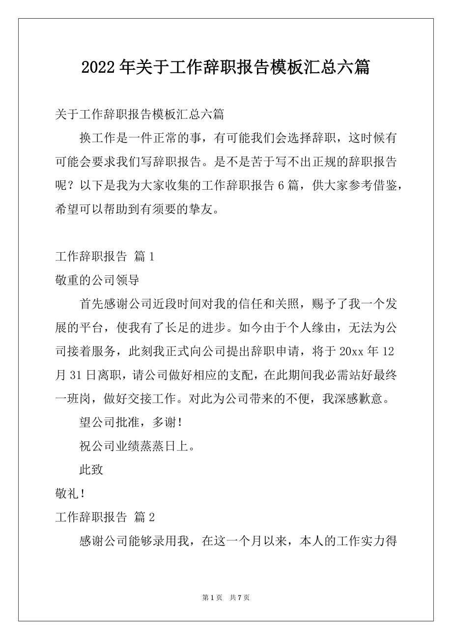 2022年关于工作辞职报告模板汇总六篇.docx_第1页