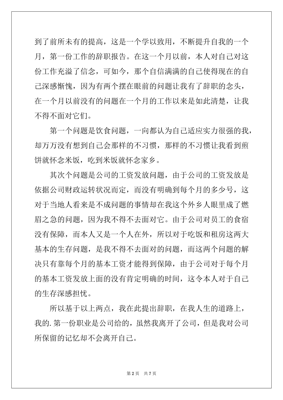 2022年关于工作辞职报告模板汇总六篇.docx_第2页