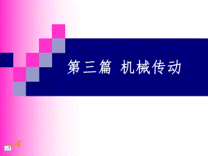 机械基础--链传动ppt课件.ppt