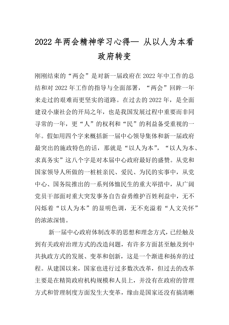 2022年两会精神学习心得— 从以人为本看政府转变.docx_第1页