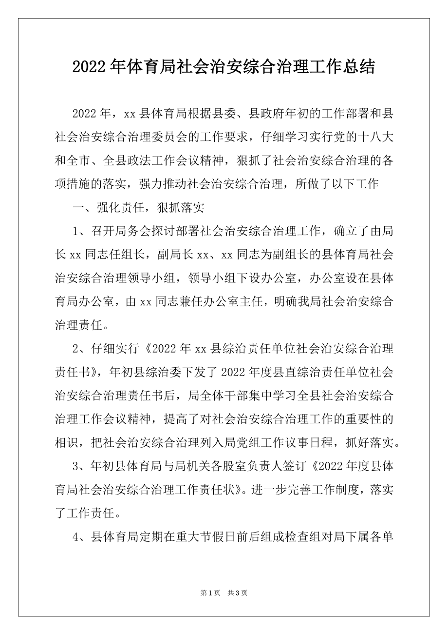 2022年体育局社会治安综合治理工作总结.docx_第1页