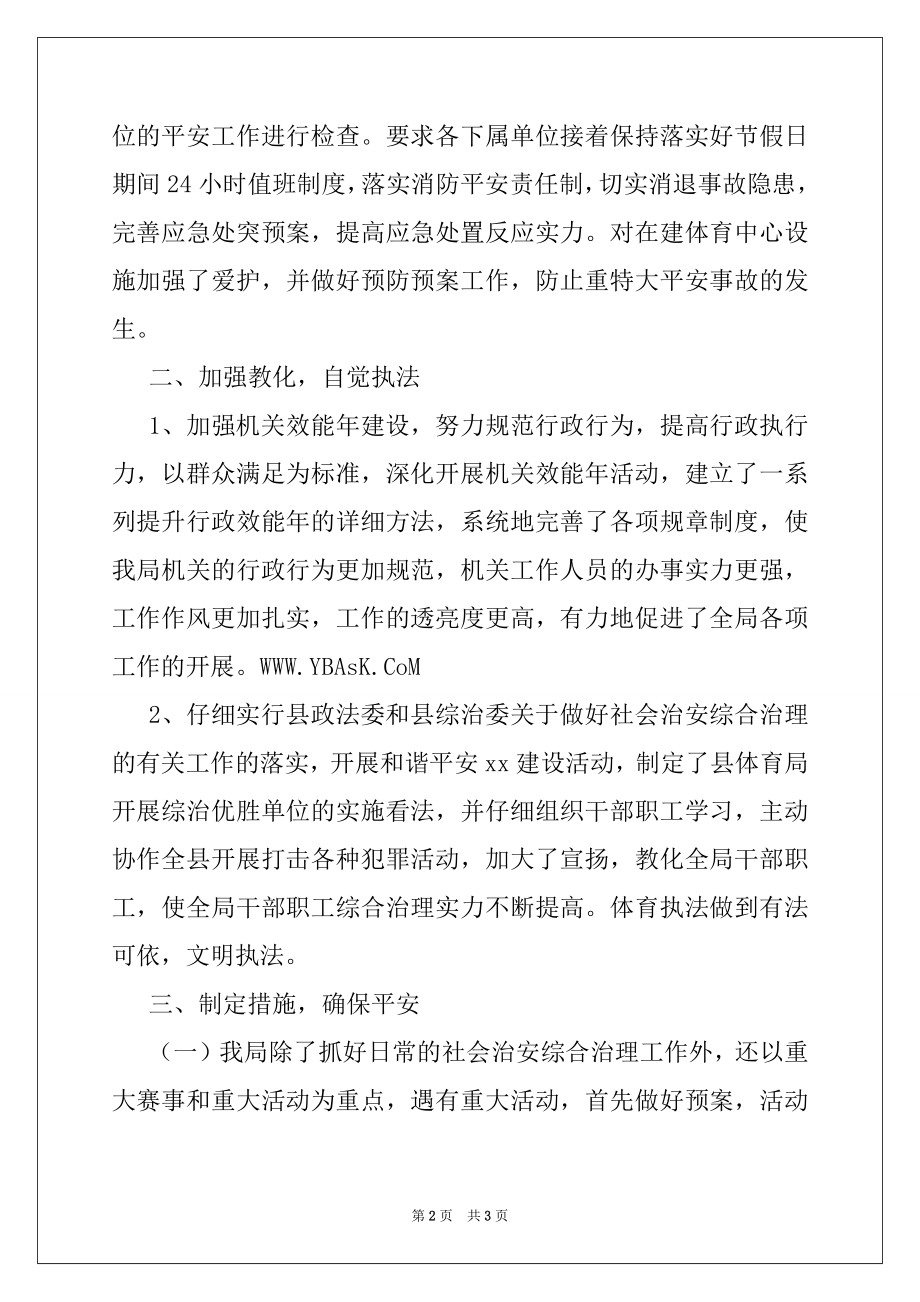 2022年体育局社会治安综合治理工作总结.docx_第2页