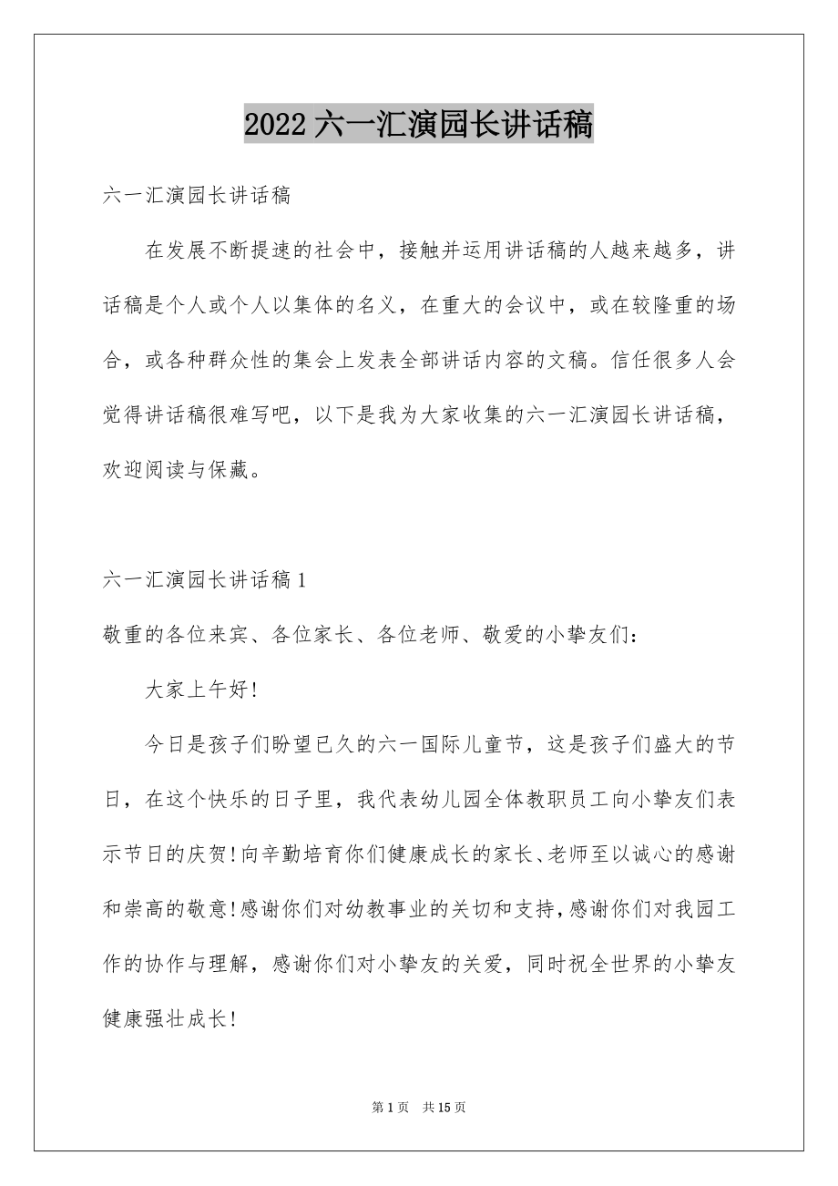 2022六一汇演园长讲话稿例文.docx_第1页