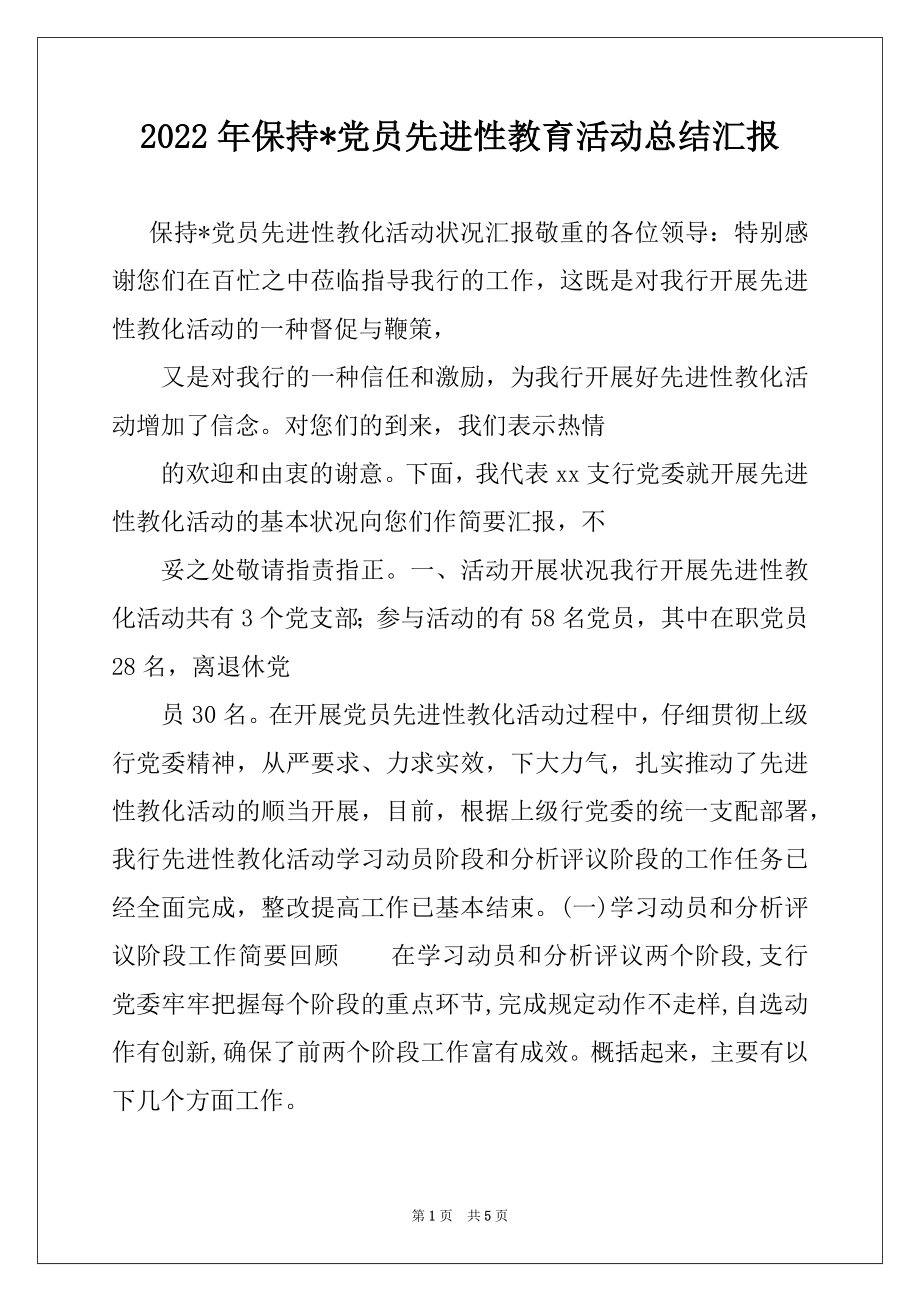 2022年保持-党员先进性教育活动总结汇报例文.docx_第1页