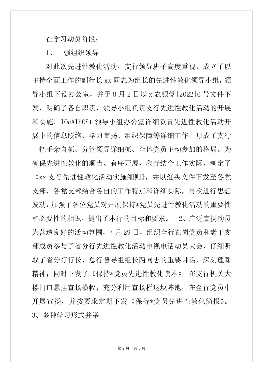 2022年保持-党员先进性教育活动总结汇报例文.docx_第2页