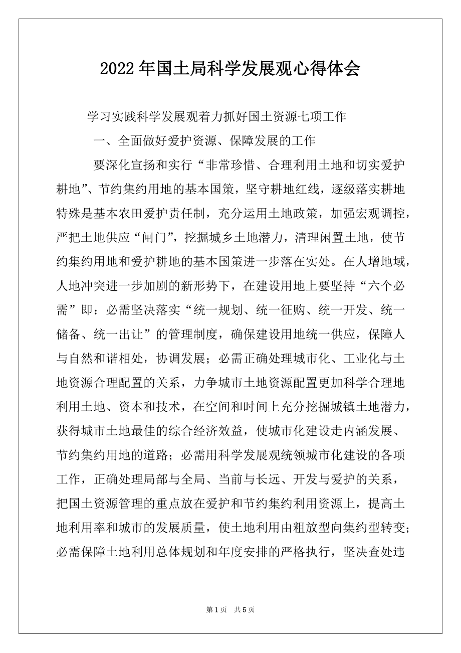 2022年国土局科学发展观心得体会.docx_第1页